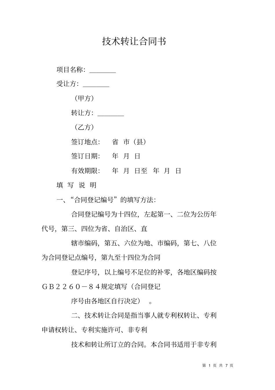 技术转让合同书_第1页