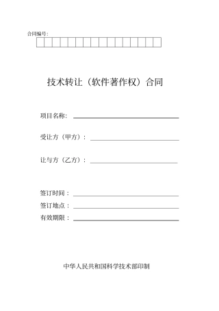 技术转让软件著作权合同