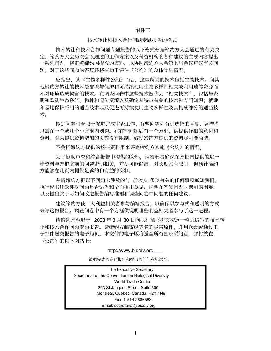 技术转让和技术合作问题专题报告的格式_第1页