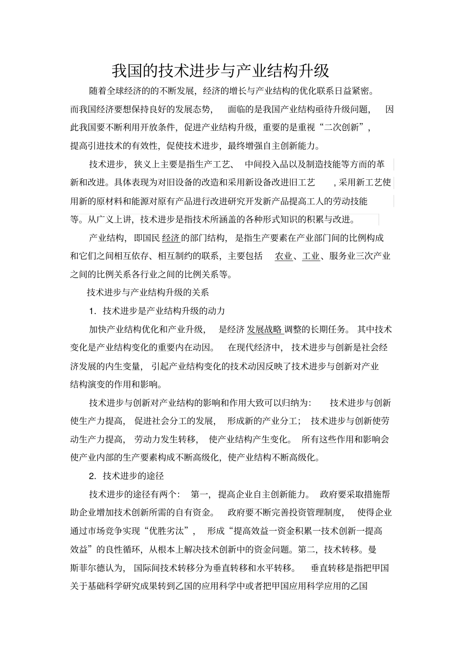 技术进步与产业结构变革_第1页