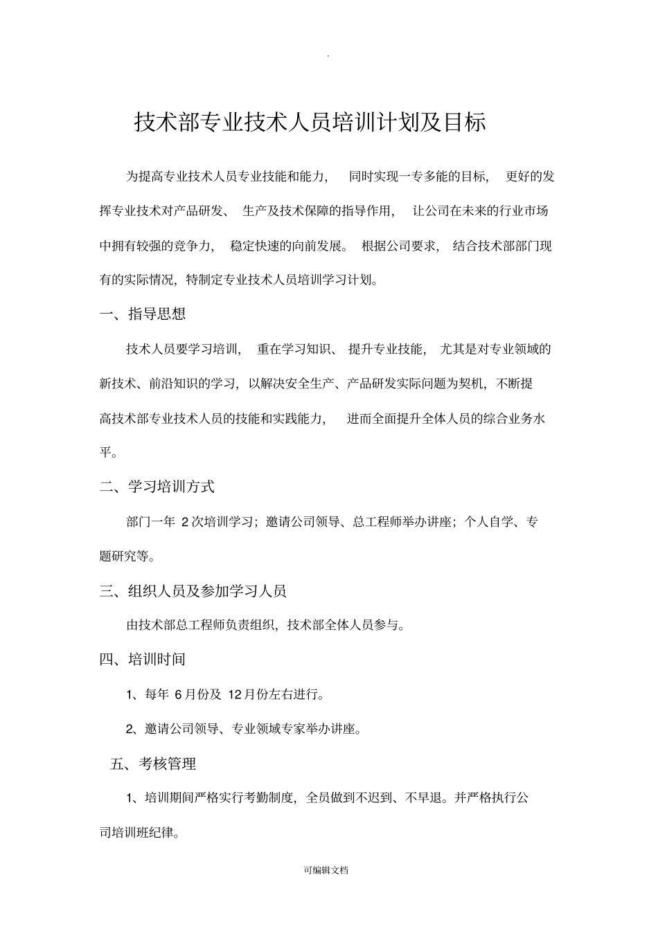 技术部专业技术人员培训计划及目标_第1页