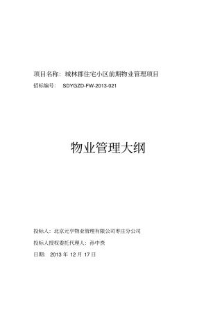 技术部分物业管理大纲