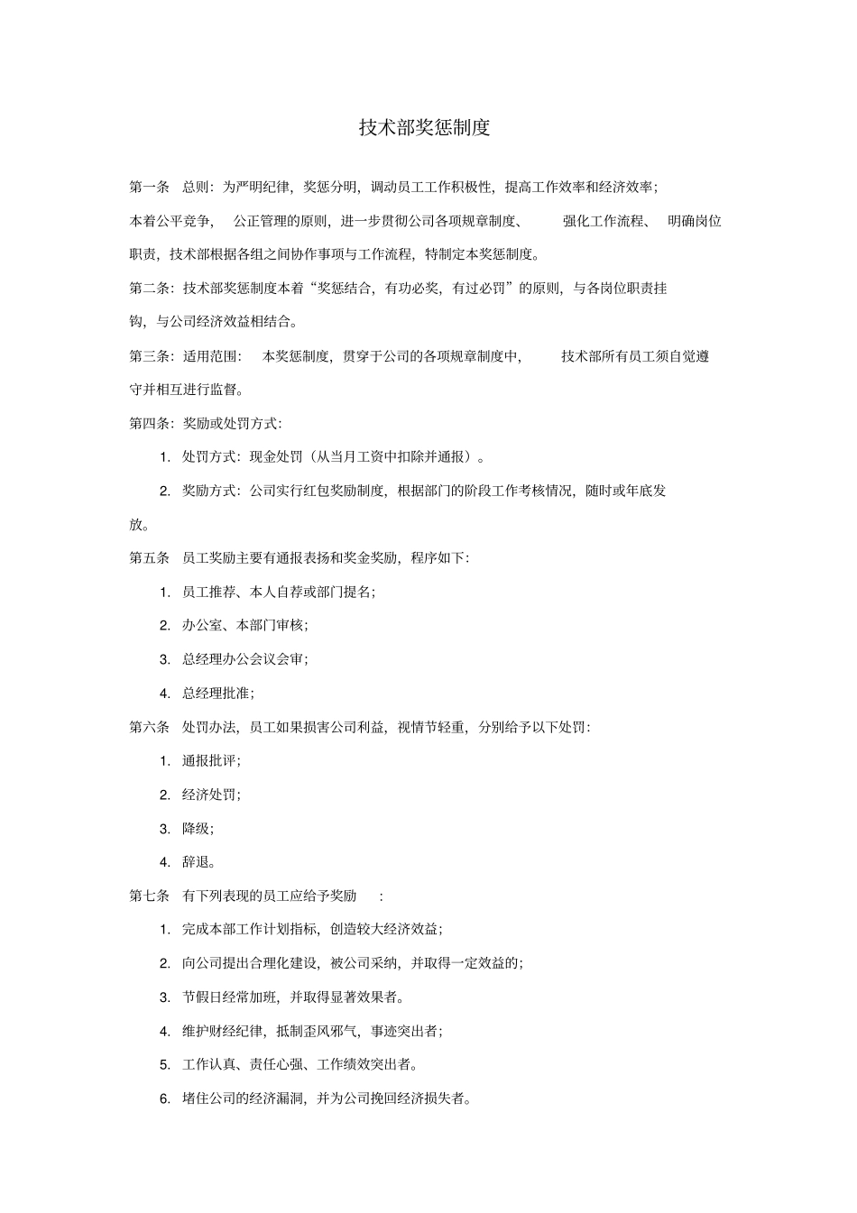 技术部奖惩制度_第1页