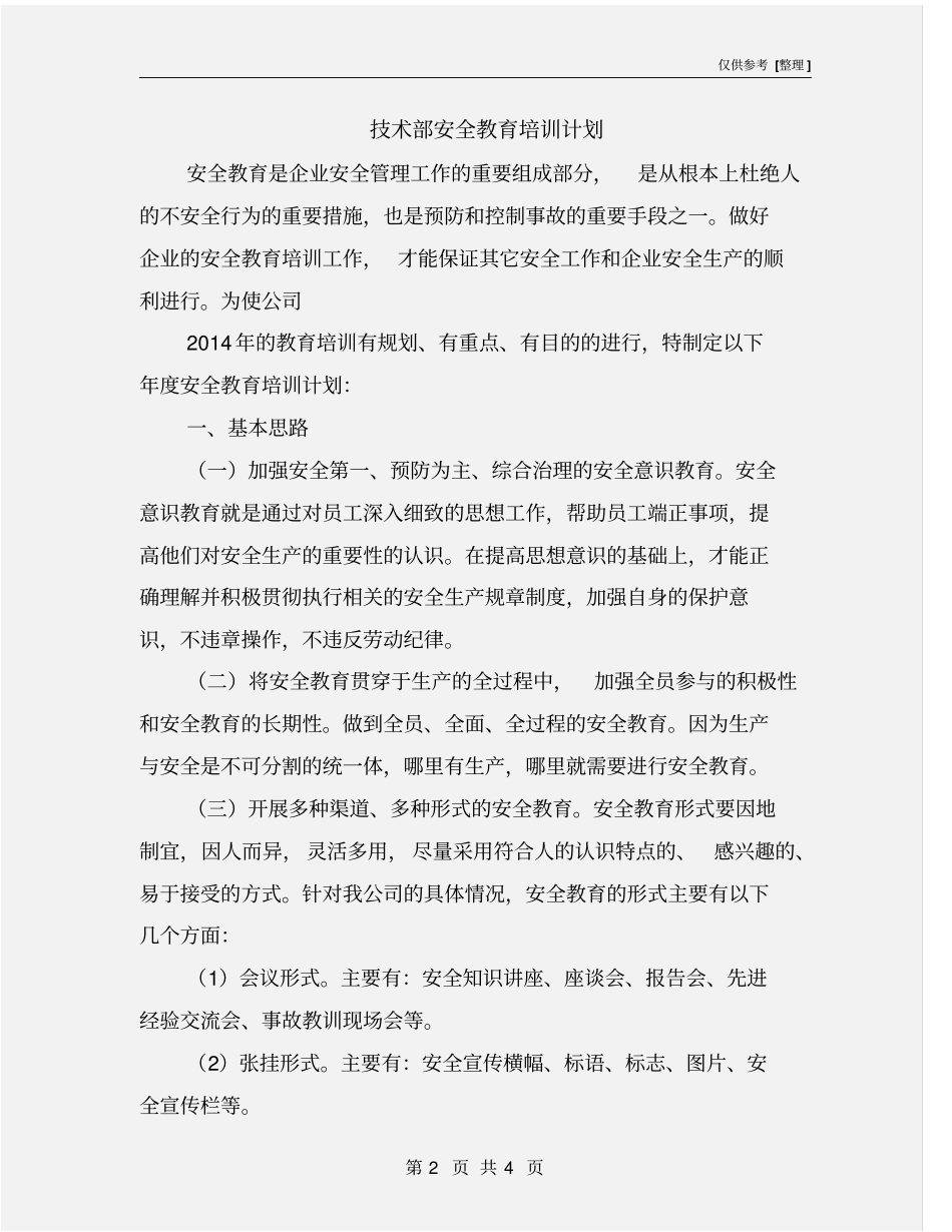 技术部安全教育培训计划_第2页
