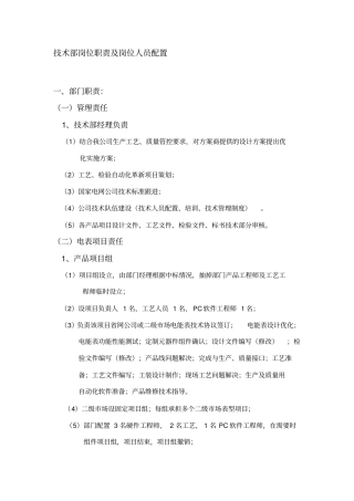 技术部岗位职责及岗位人员配置