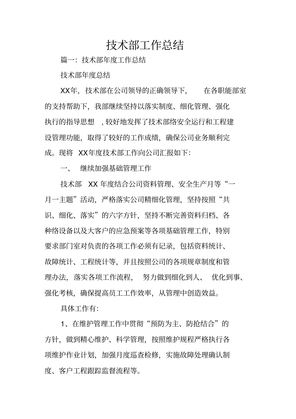 技术部工作总结_第1页