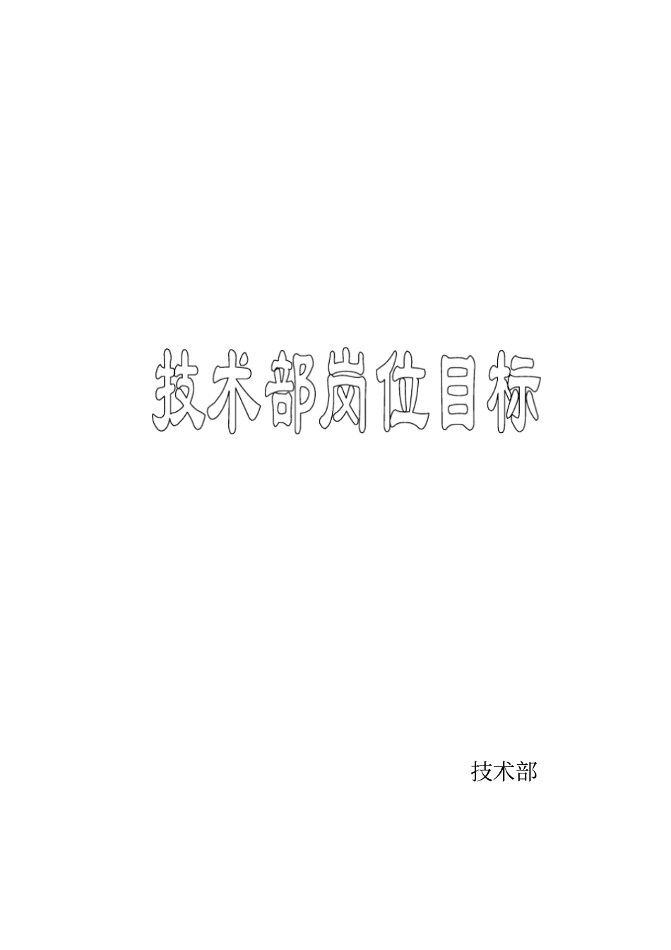技术部岗位目标_第1页