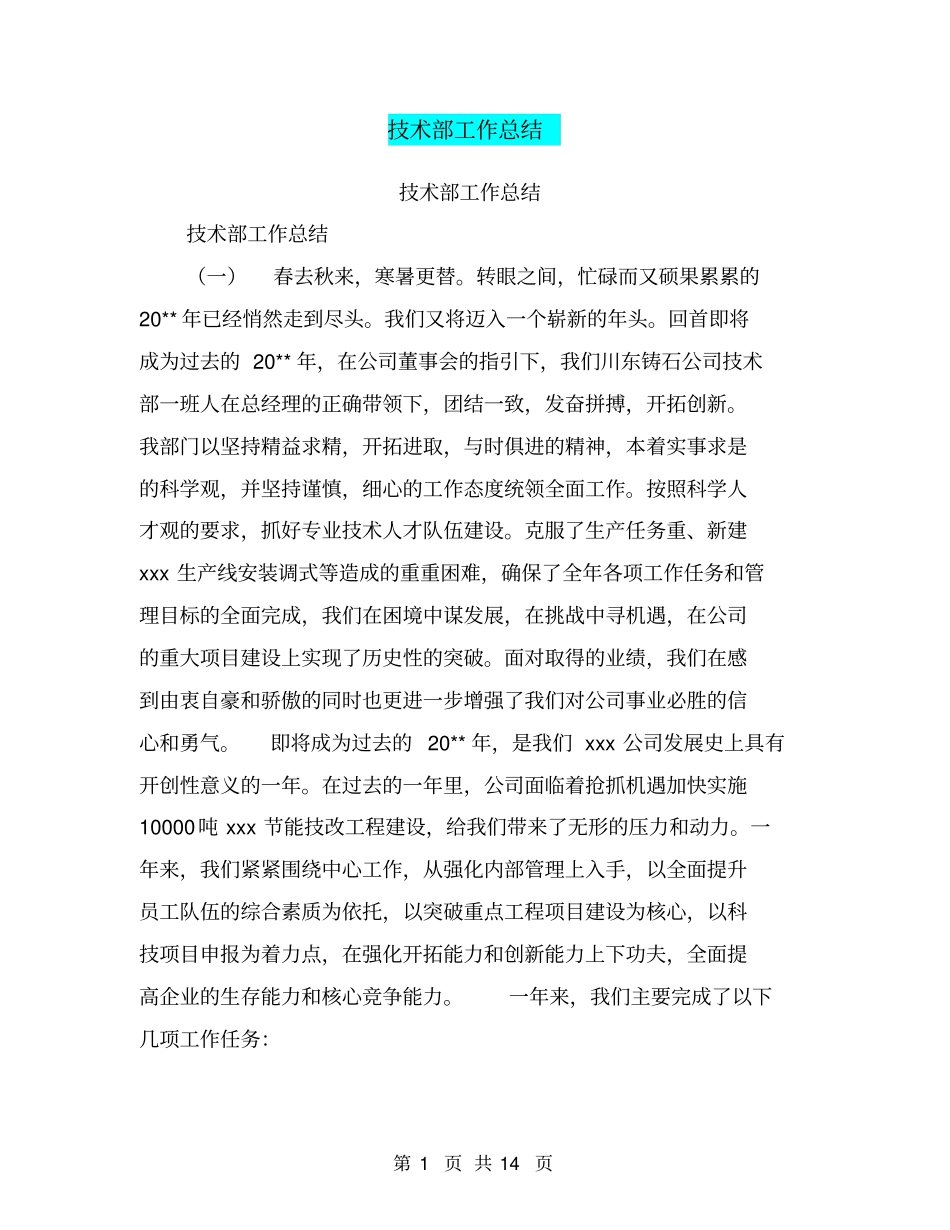 技术部工作总结【可编辑版】_第1页