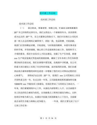 技术部工作总结【可编辑版】