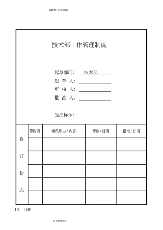 技术部工作管理制度汇编