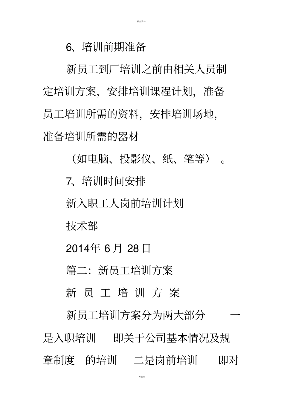 技术部新员工培训方案_第3页