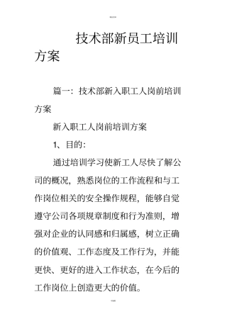 技术部新员工培训方案