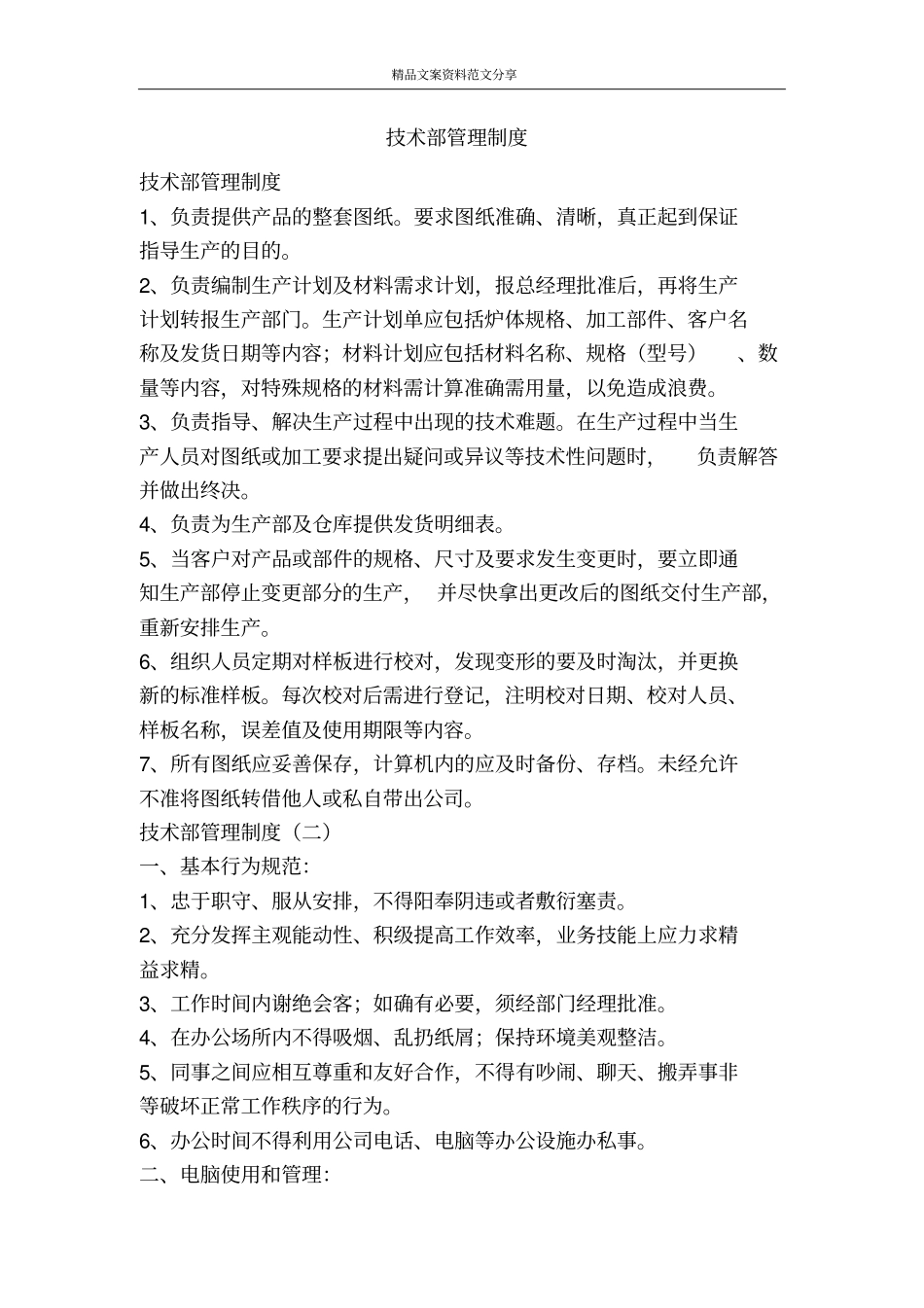 技术部管理制度-精品文案范文_第1页