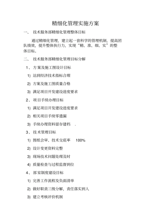 技术部精细化管理实施方案