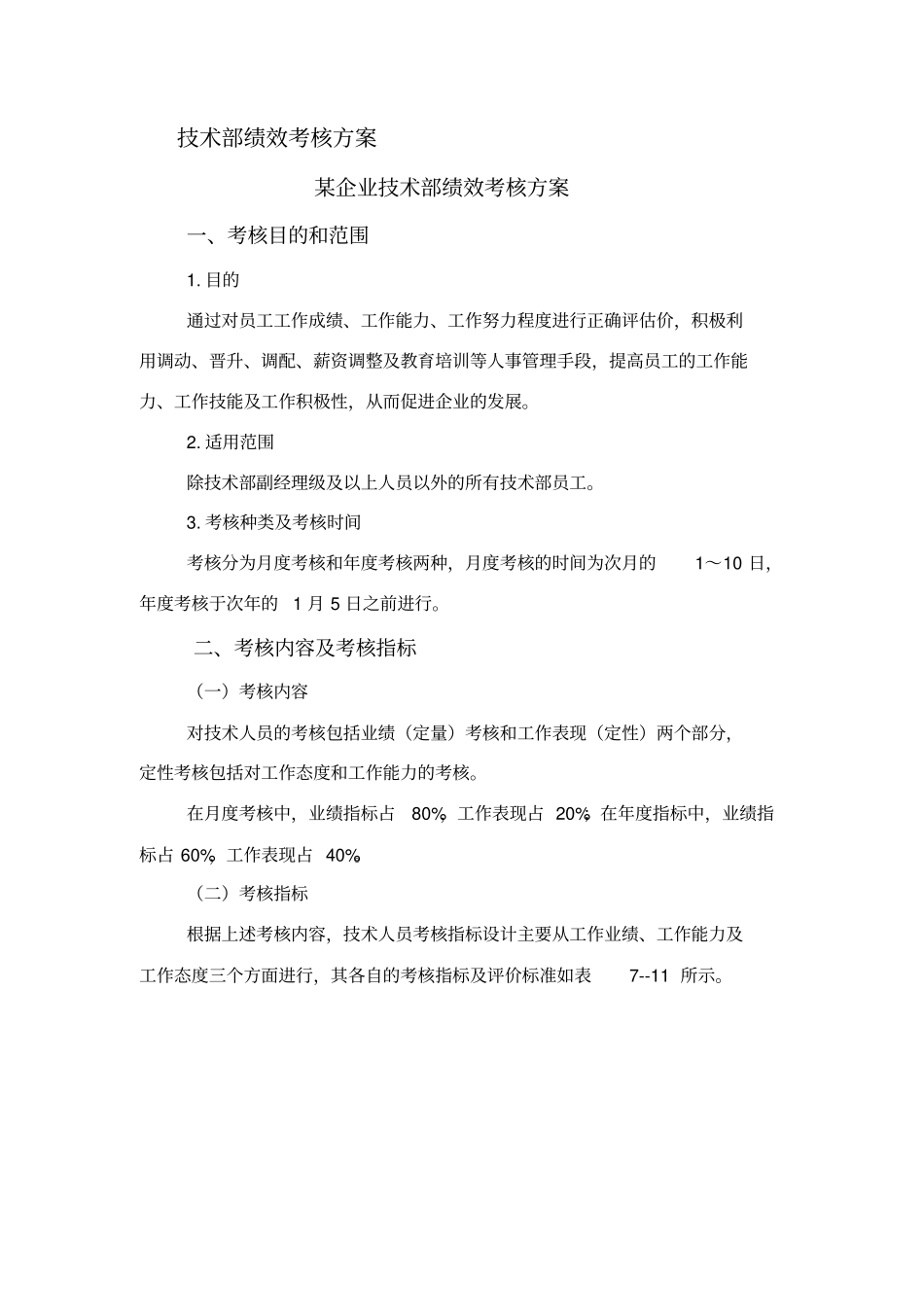 技术部绩效考核方案_第1页