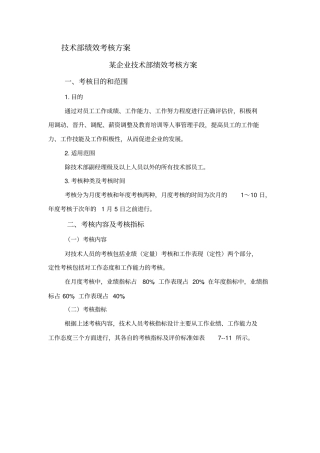 技术部绩效考核方案