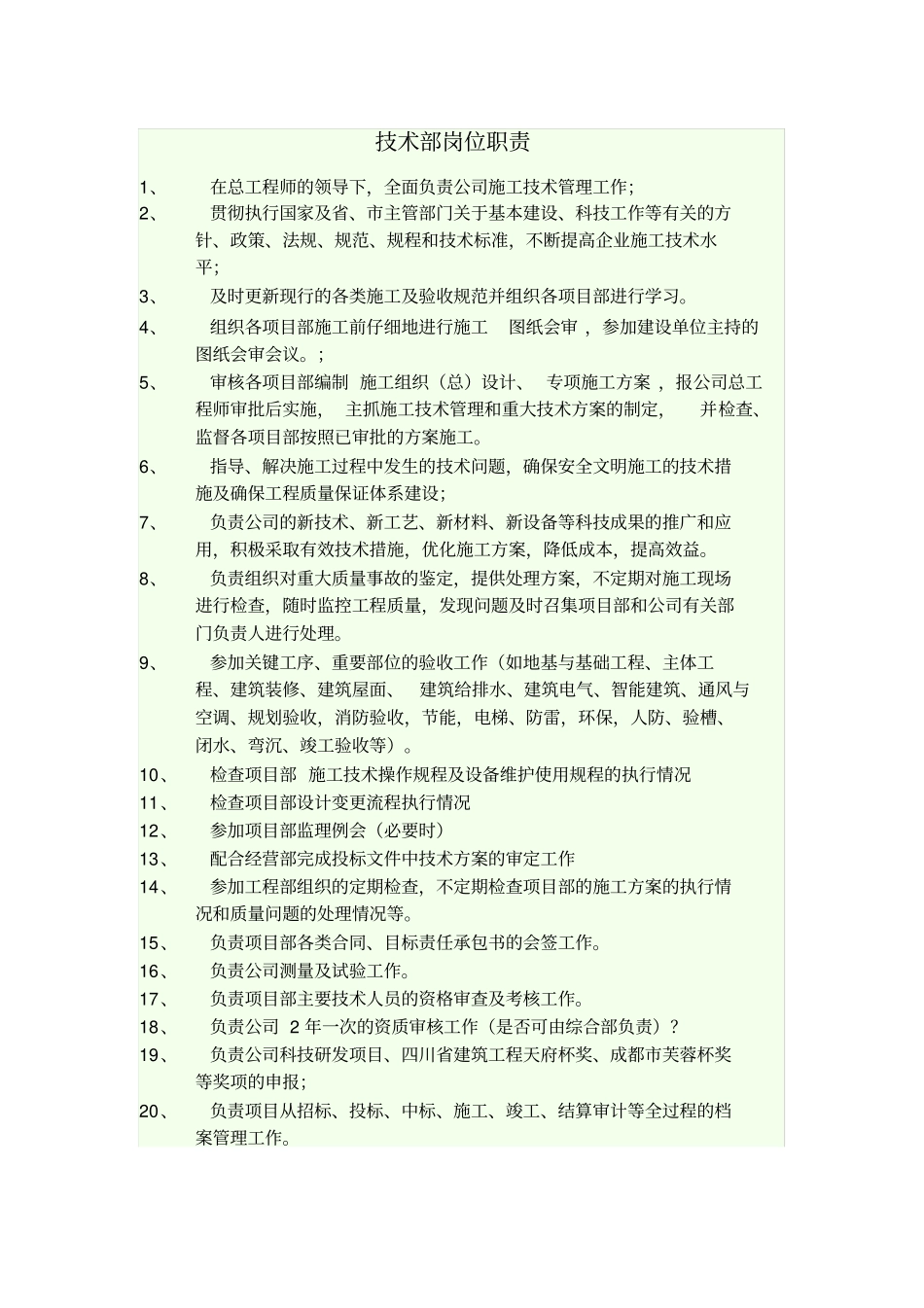 技术部部门职责_第1页