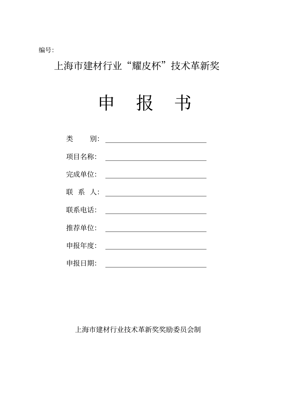 技术革新申请表_第1页