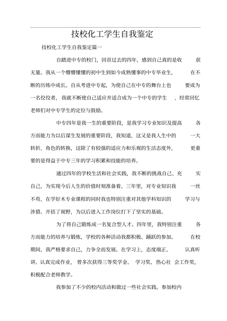 技校化工学生自我鉴定_第1页