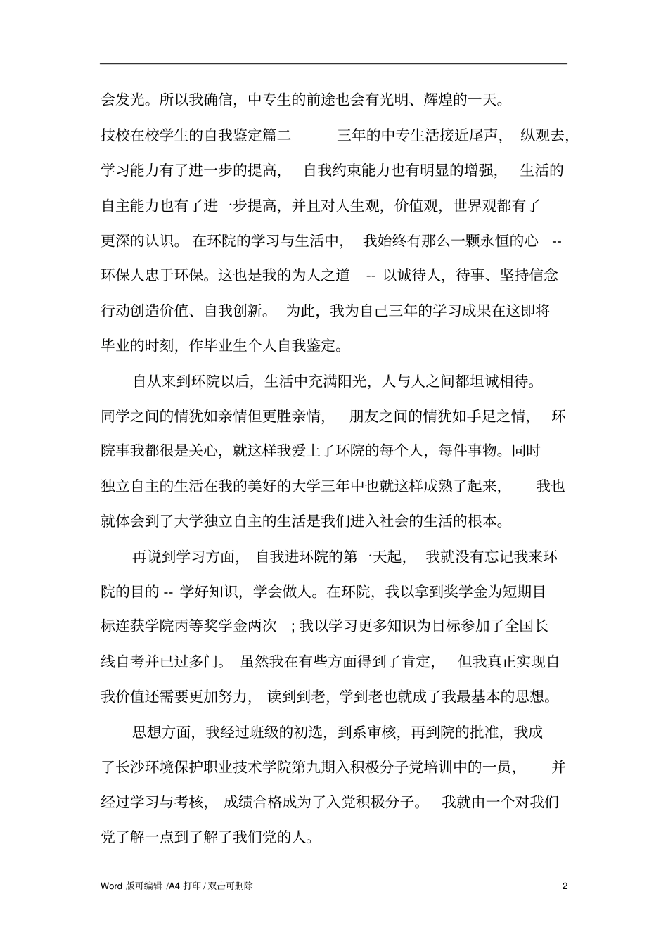 技校在校学生的自我鉴定标准版_第2页