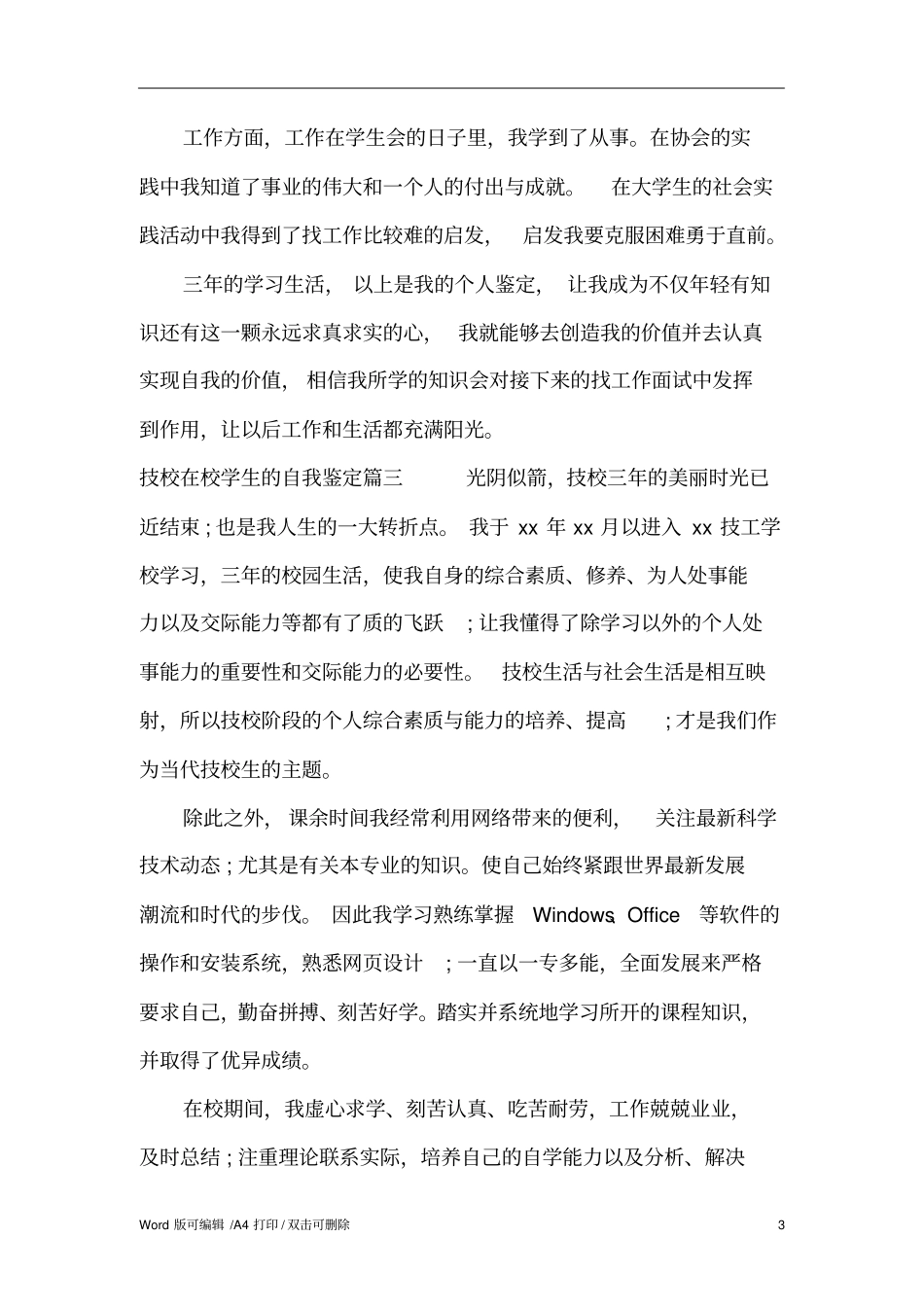 技校在校学生的自我鉴定标准版_第3页