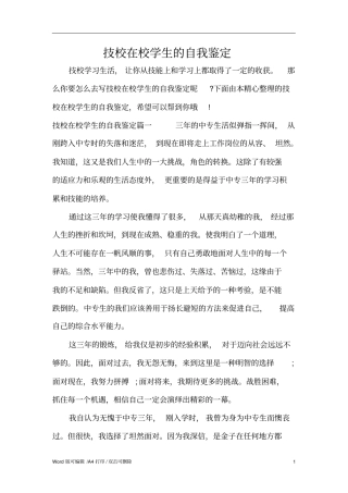 技校在校学生的自我鉴定标准版