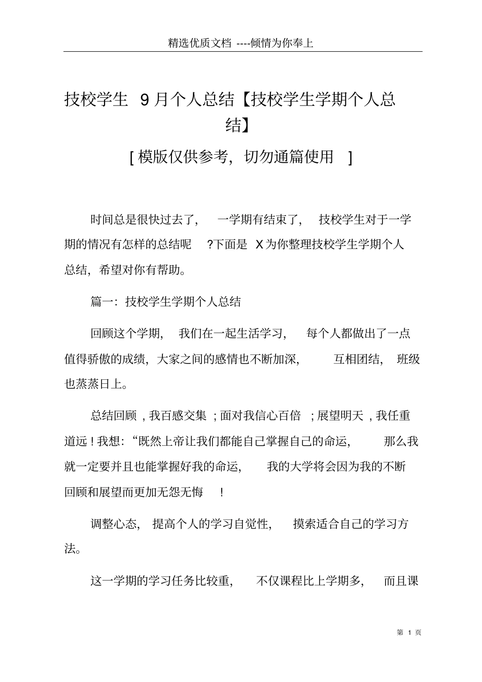 技校学生9月个人总结【技校学生学期个人总结】共7_第1页