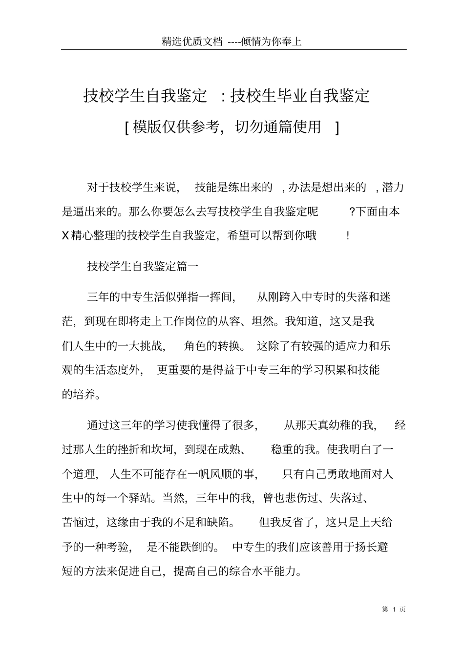 技校学生自我鉴定-技校生毕业自我鉴定共5_第1页