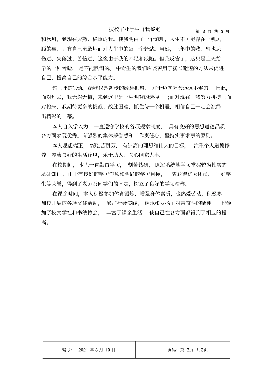 技校毕业学生自我鉴定_第3页