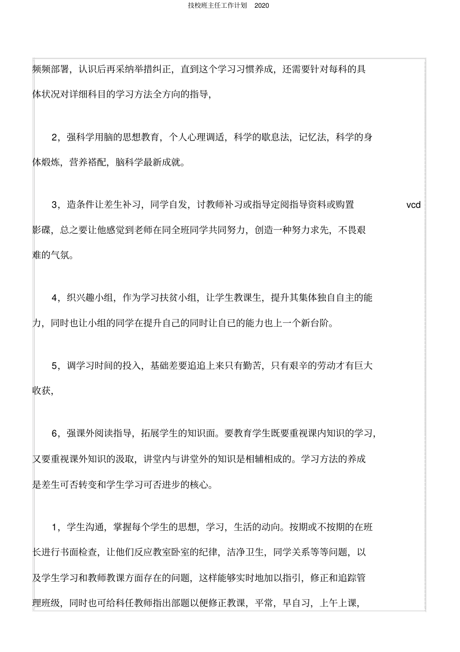 技校班主任工作计划2020_第3页