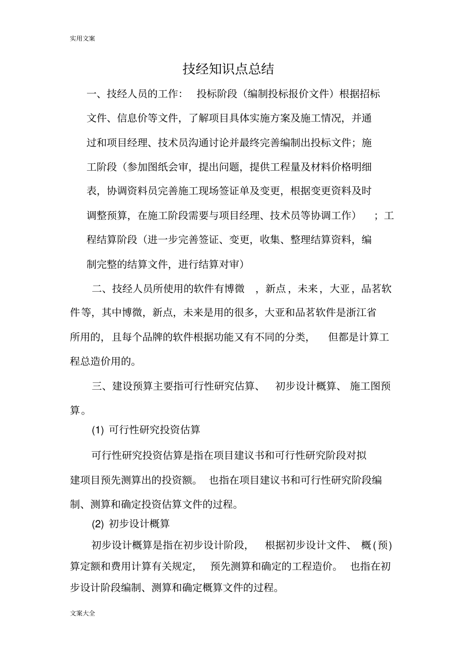 技经部知识点整理_第1页