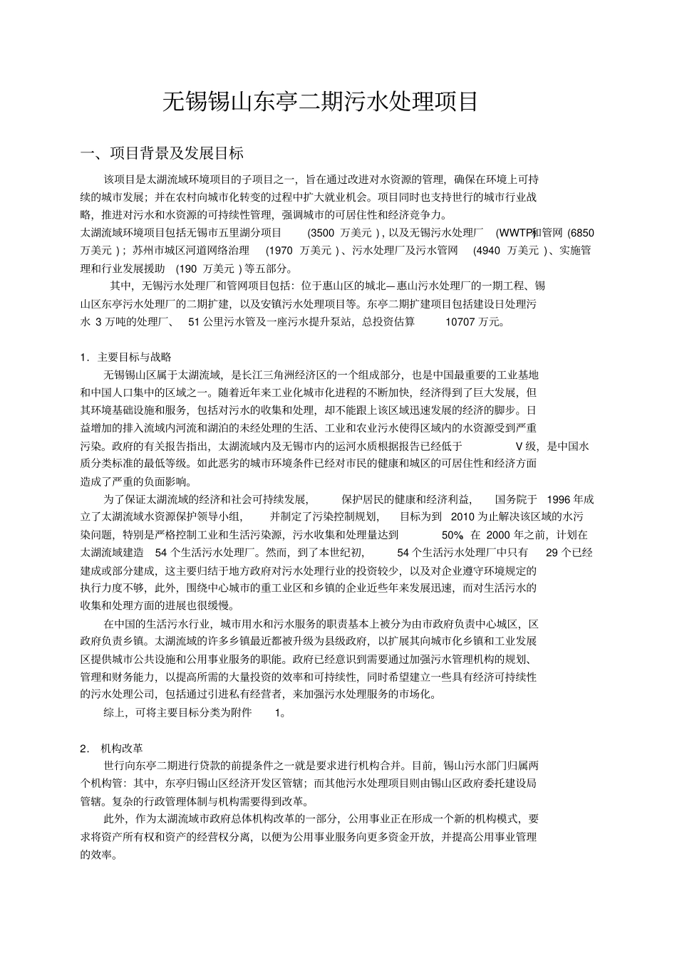 技经案例——无锡锡山东亭二期污水处理项目_第1页
