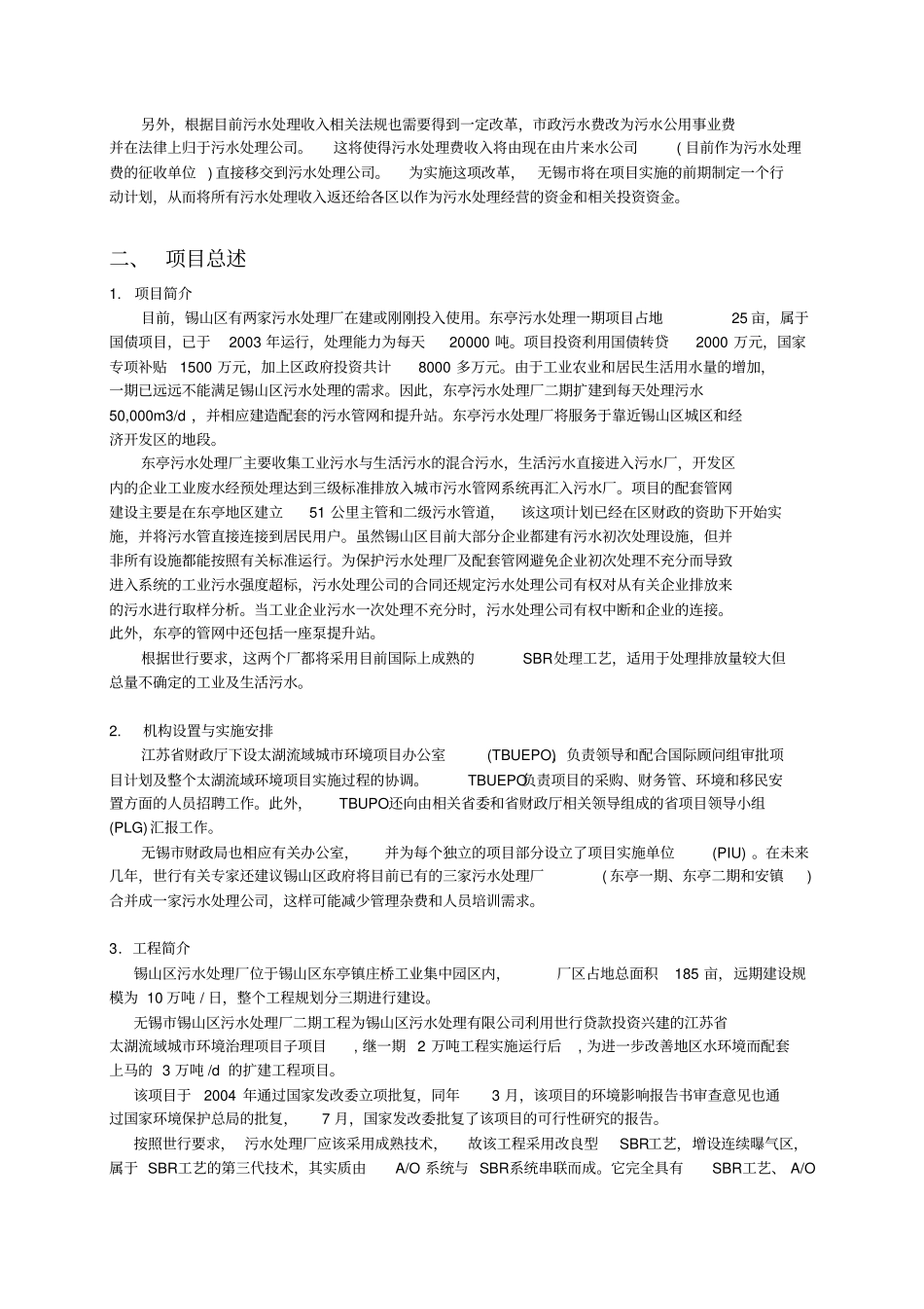 技经案例——无锡锡山东亭二期污水处理项目_第2页
