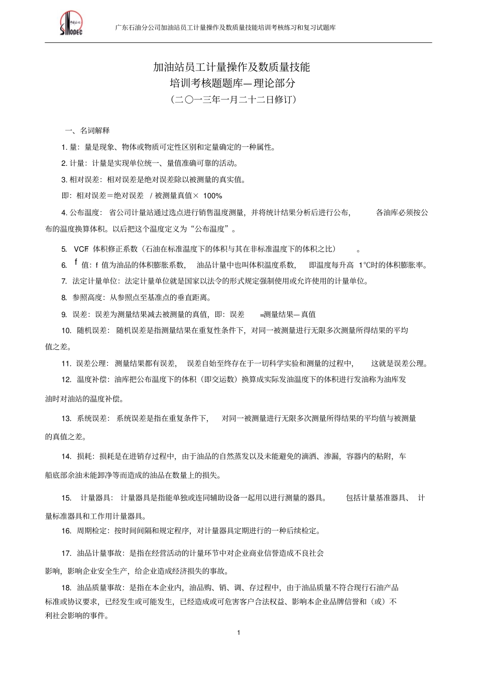 技能四加油站数质量技能试题库资料_第1页