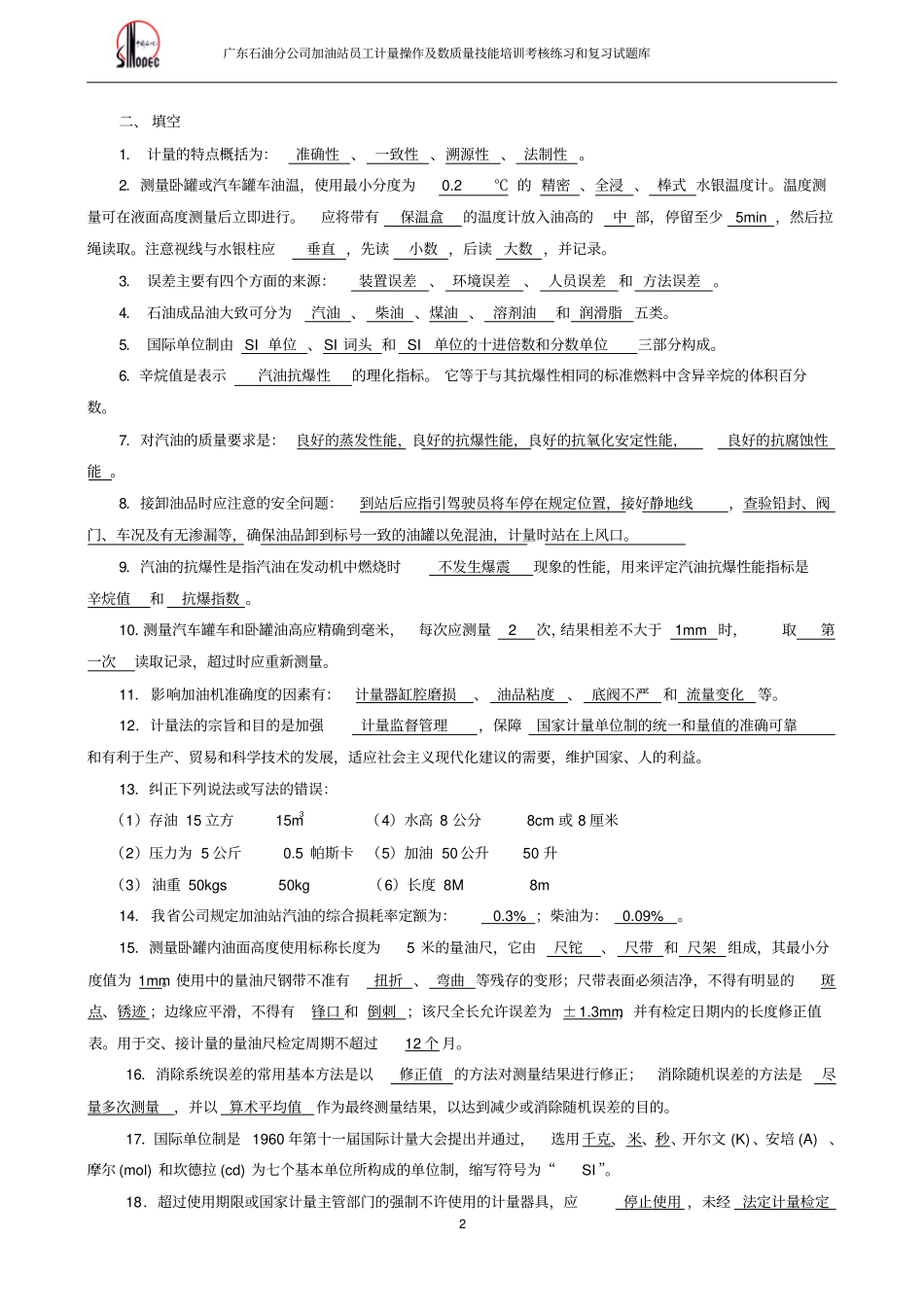 技能四加油站数质量技能试题库资料_第2页