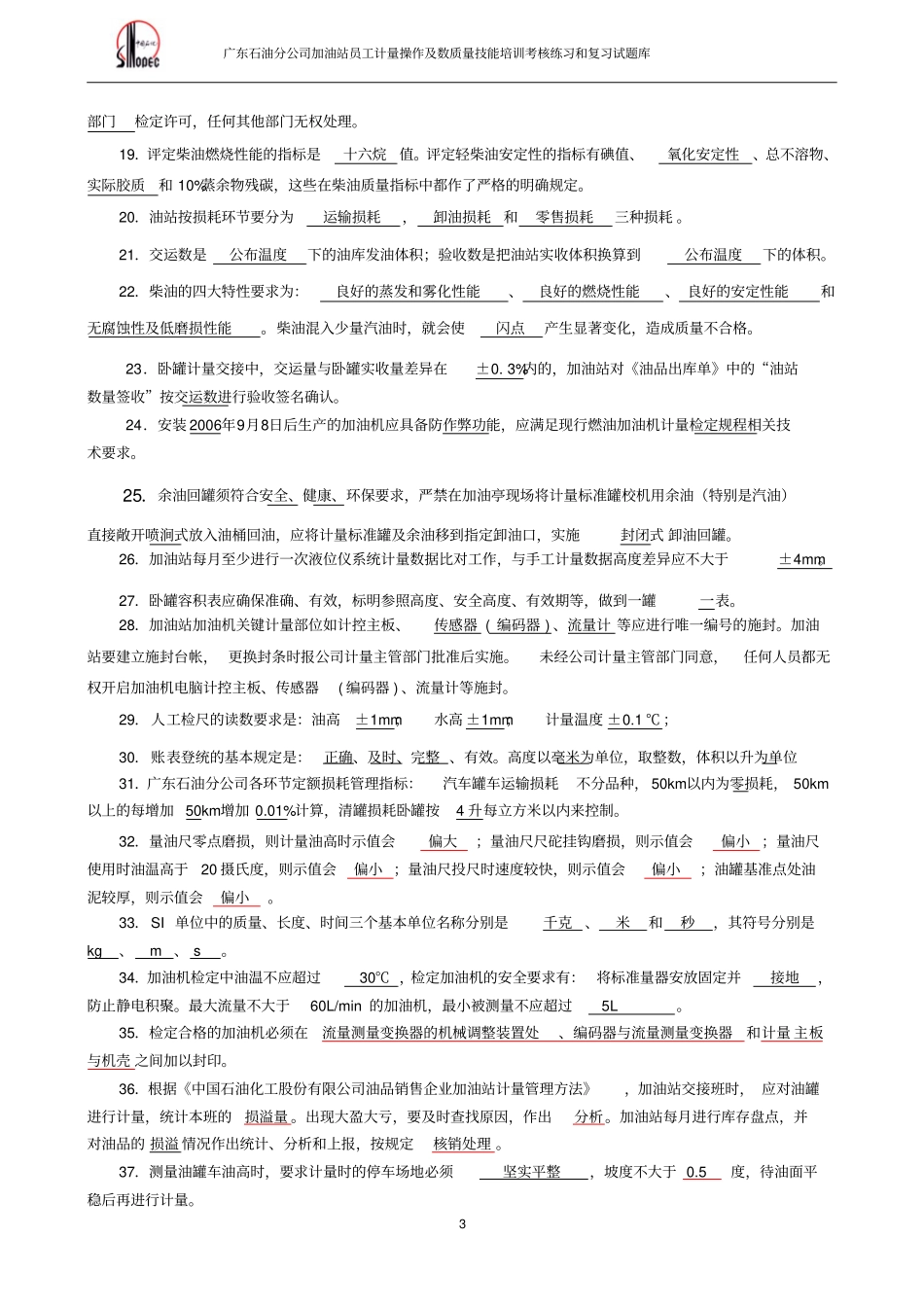 技能四加油站数质量技能试题库资料_第3页