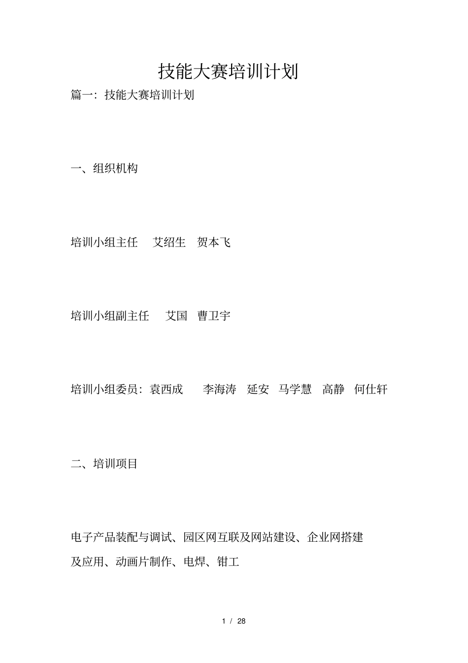 技能大赛培训计划001_第1页