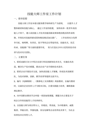 技能大师工作室工作计划