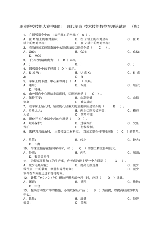 技能大赛数控车理论试题库