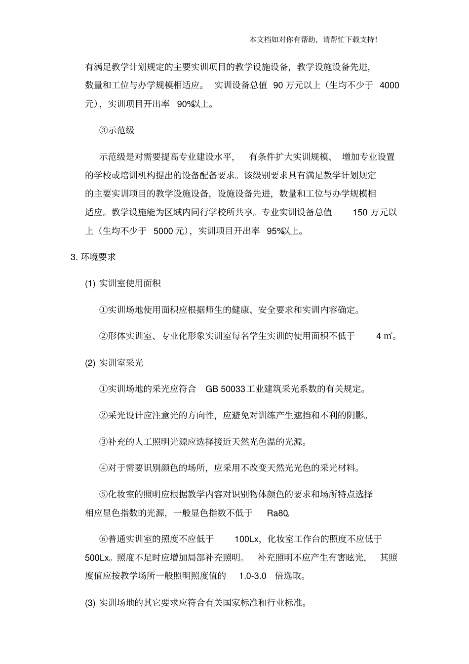 技能实训室实训设备配备标准形体训练化妆_第2页