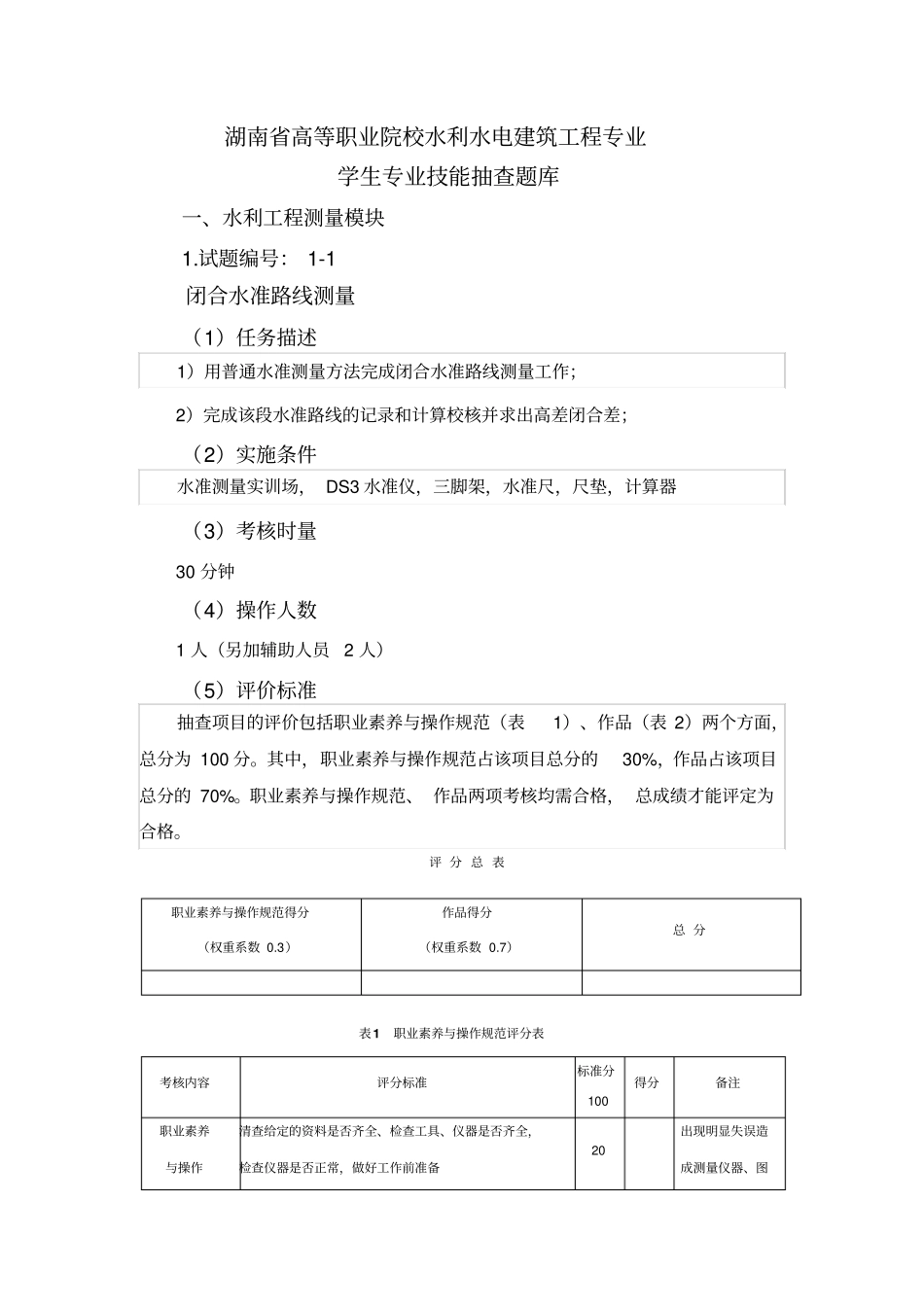 技能抽查题库测量模块资料_第1页