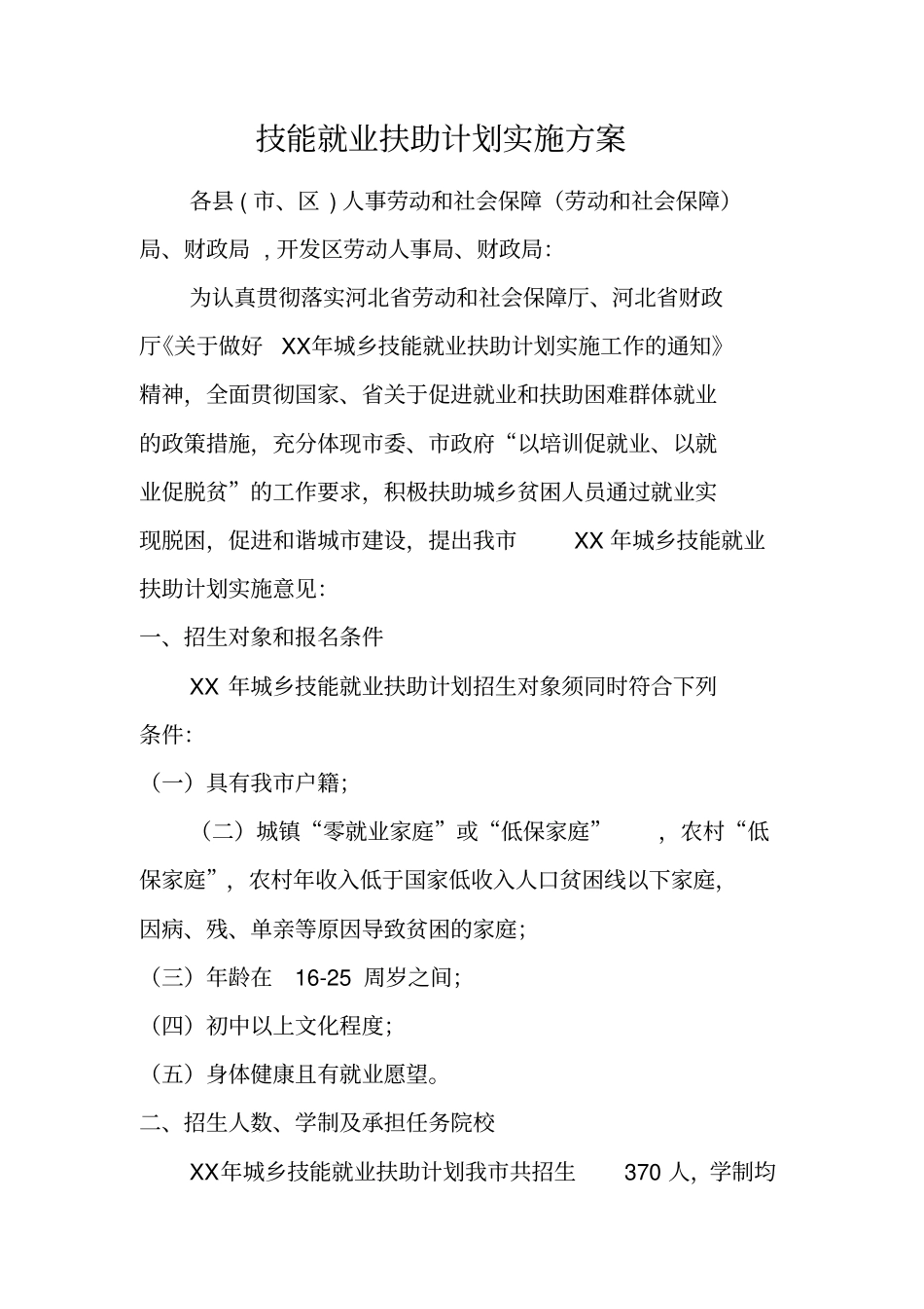 技能就业扶助计划实施方案_第1页