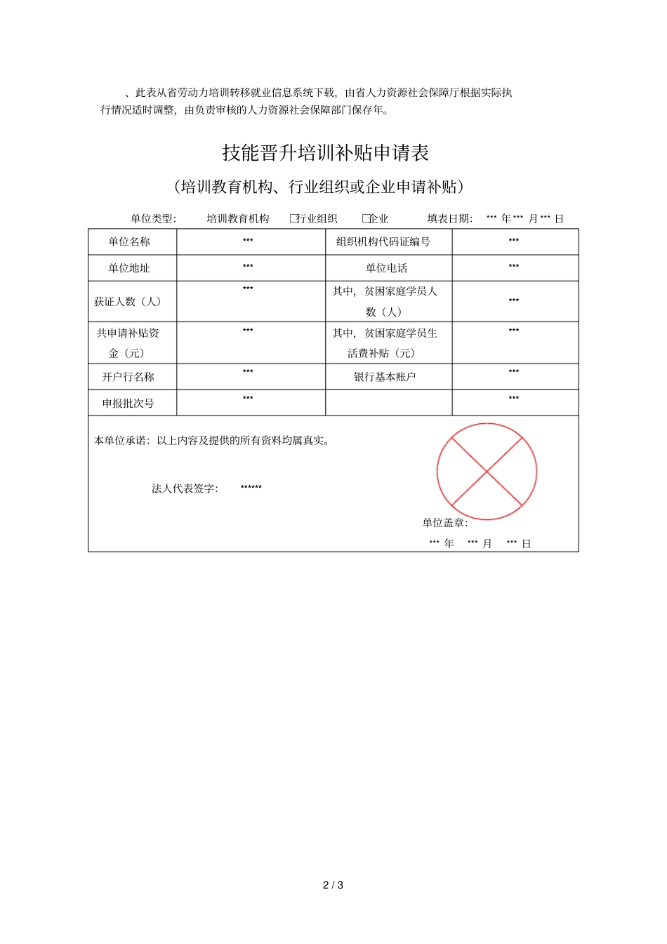 技能晋升培训补贴申请表_第2页