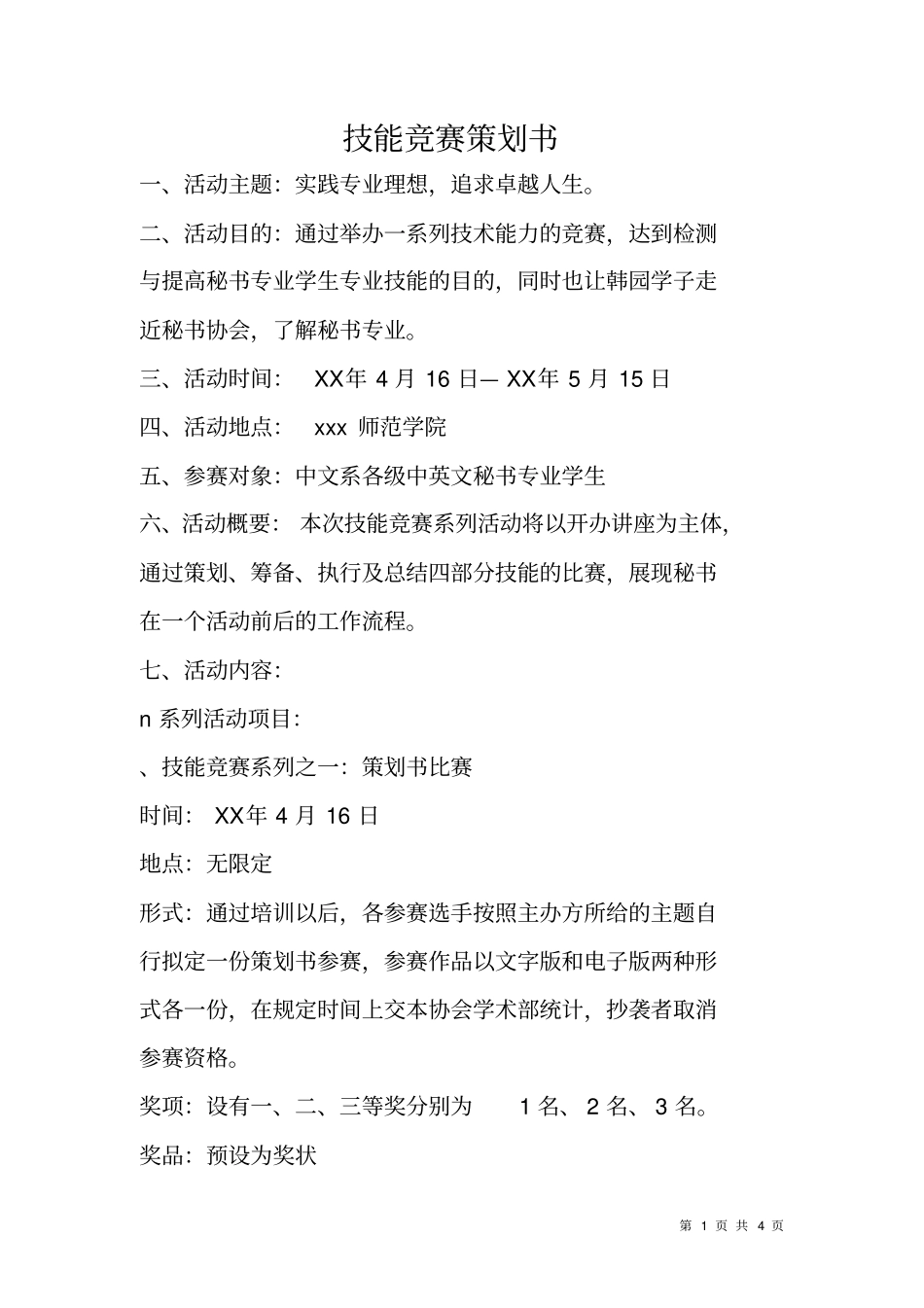 技能竞赛策划书_第1页