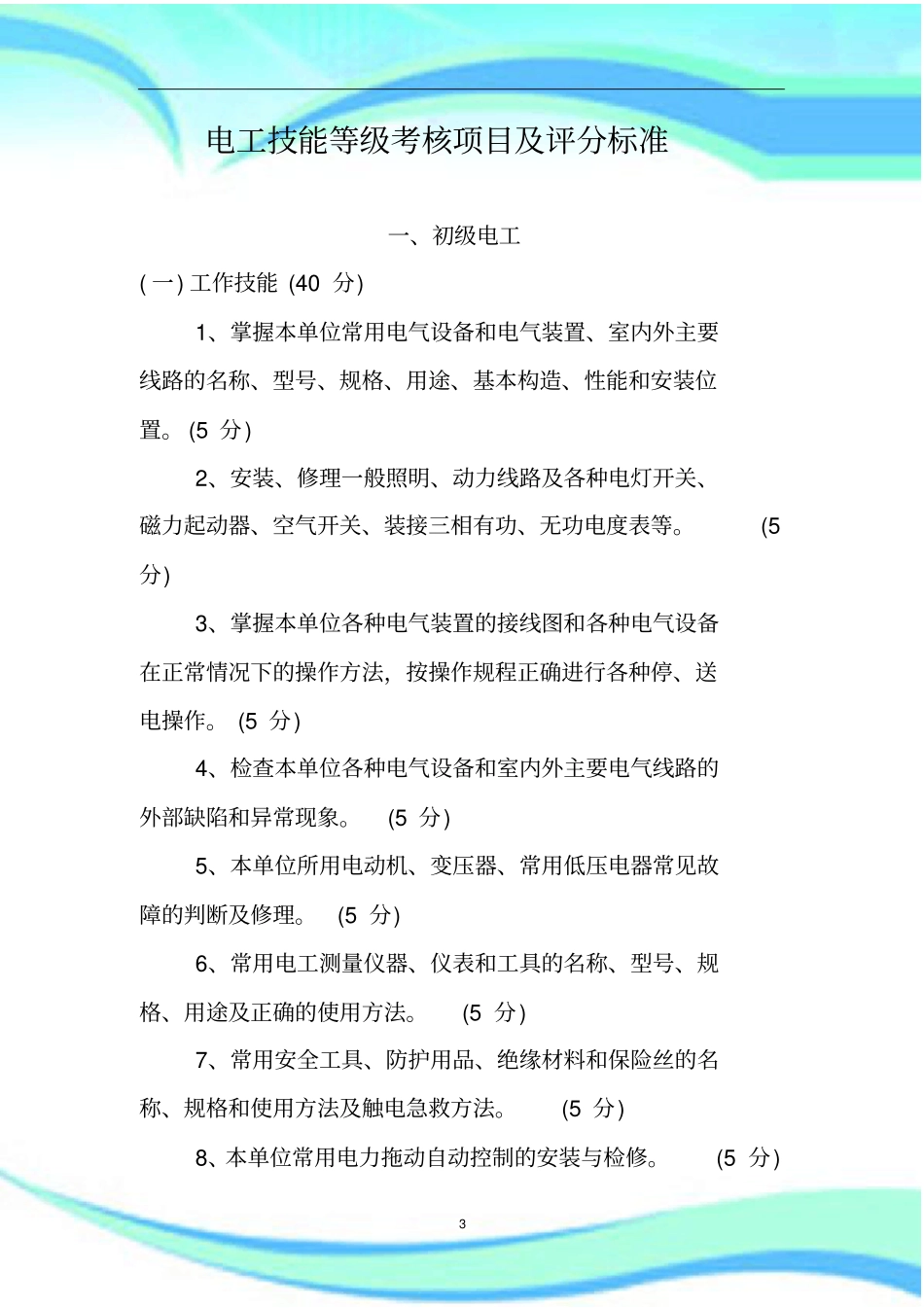 技能等级考核项目及评分标准电工_第3页