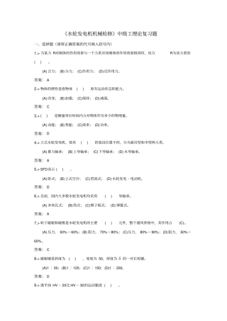 技能鉴定水轮发电机机械检修中级工复习题