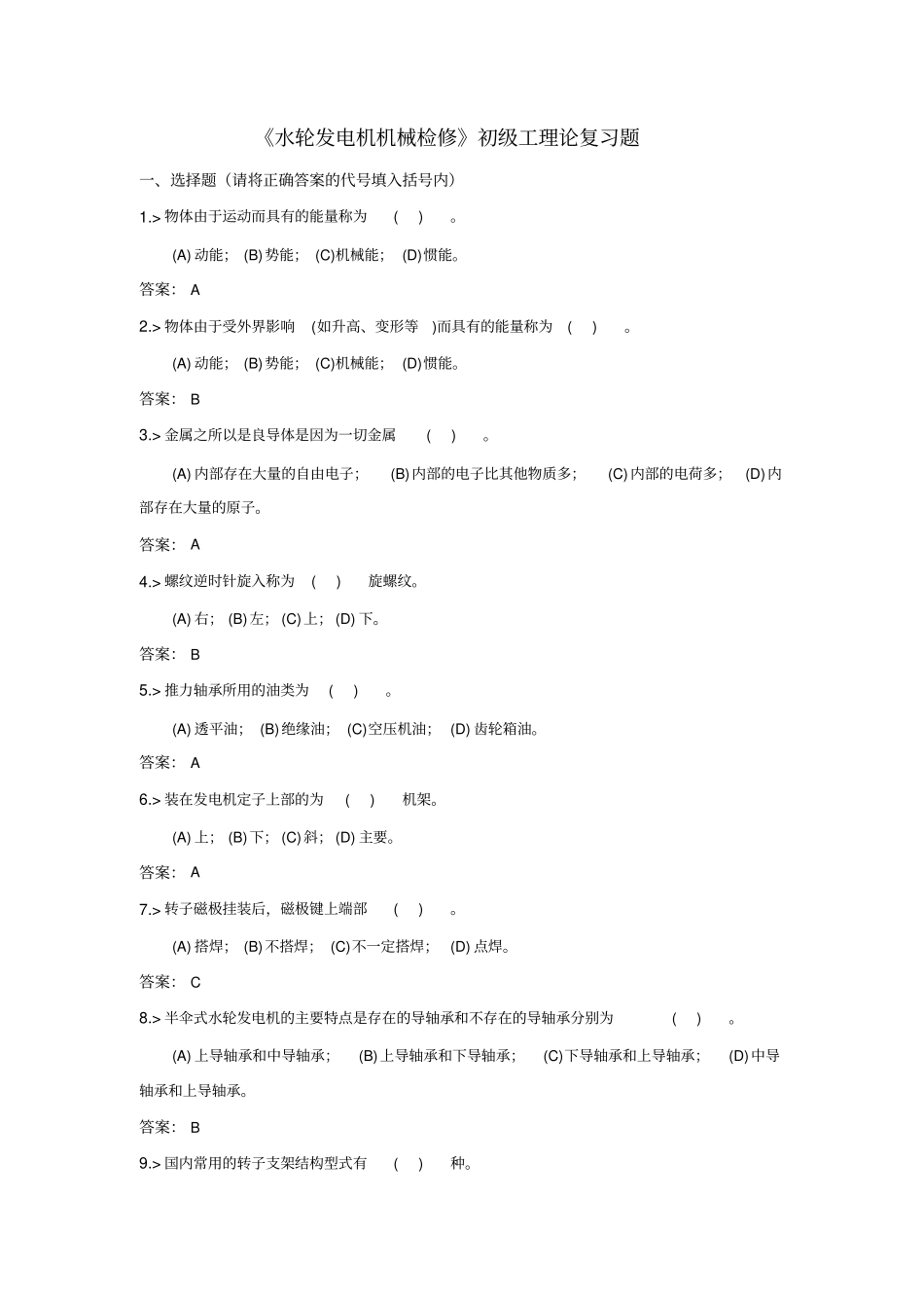 技能鉴定水轮发电机机械检修初级工复习题_第1页