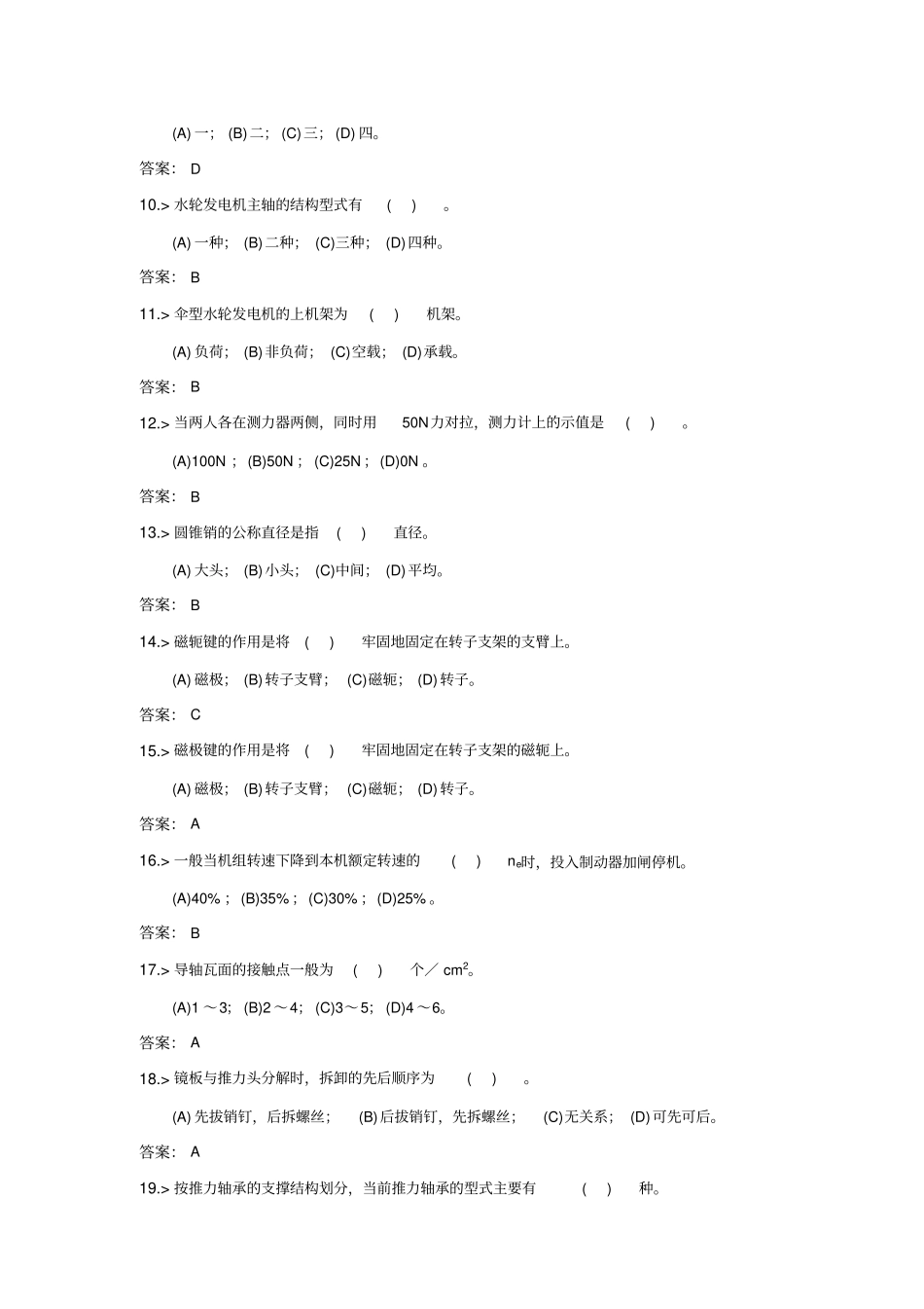 技能鉴定水轮发电机机械检修初级工复习题_第2页