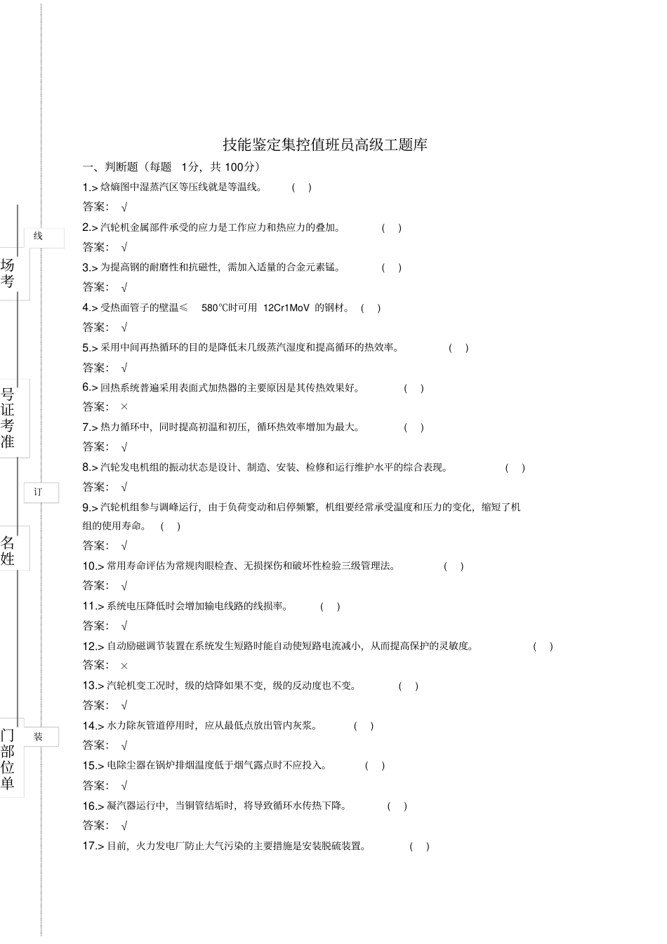 技能鉴定集控值班员高年级工题库_第1页