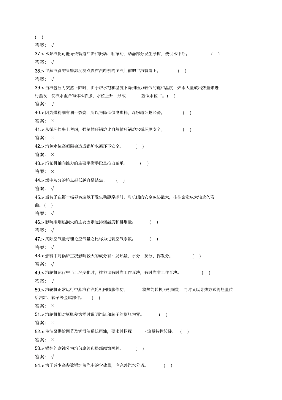 技能鉴定集控值班员高年级工题库_第3页